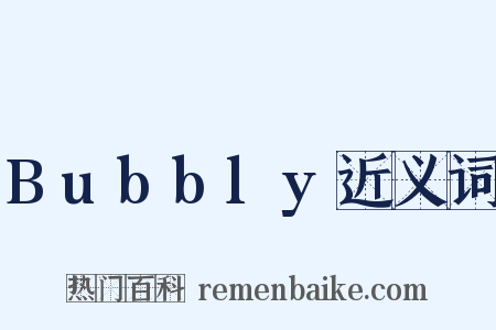 Bubbly近义词是什么意思的图片